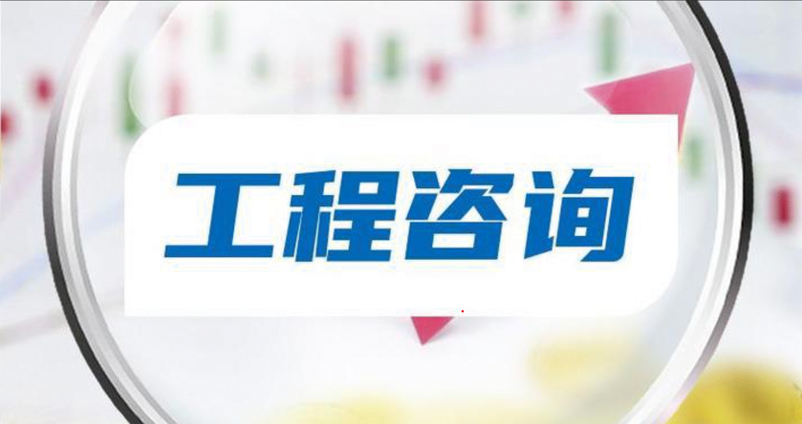 工程咨询服务
