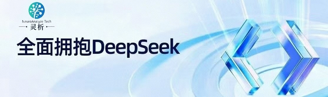 灵析科技全面接入 DeepSeek 大模型